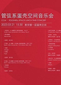管弦系蛋壳空间音乐会